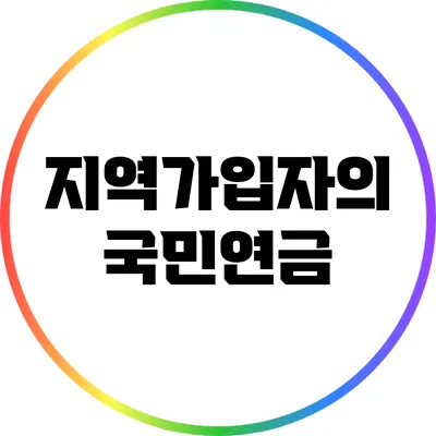 지역가입자의 국민연금