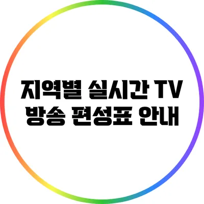 지역별 실시간 TV 방송 편성표 안내