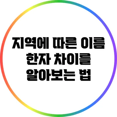 지역에 따른 이름 한자 차이를 알아보는 법