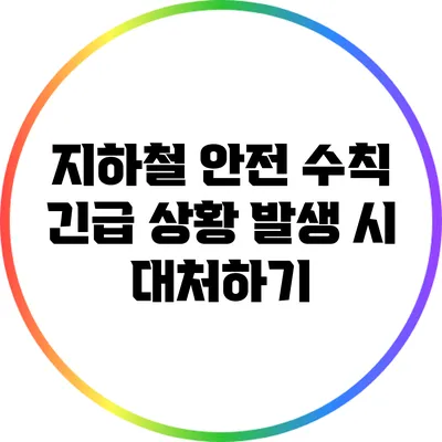 지하철 안전 수칙: 긴급 상황 발생 시 대처하기