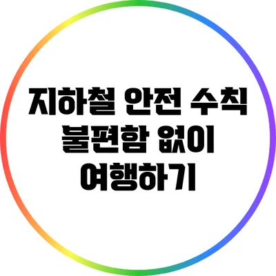 지하철 안전 수칙: 불편함 없이 여행하기