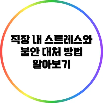 직장 내 스트레스와 불안: 대처 방법 알아보기