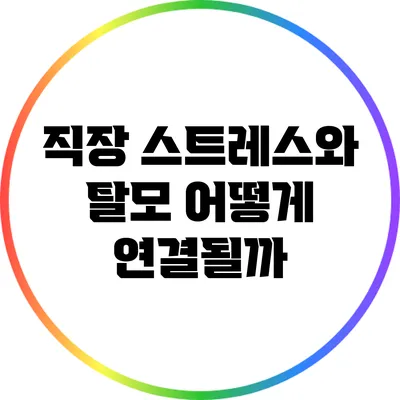 직장 스트레스와 탈모: 어떻게 연결될까?