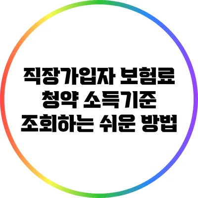 직장가입자 보험료 청약 소득기준 조회하는 쉬운 방법