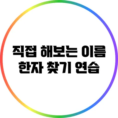 직접 해보는 이름 한자 찾기 연습