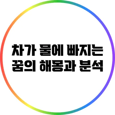 차가 물에 빠지는 꿈의 해몽과 분석