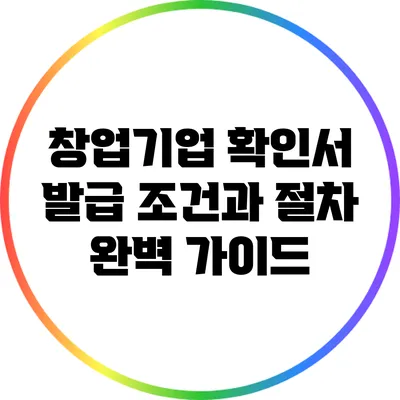 창업기업 확인서 발급 조건과 절차 완벽 가이드