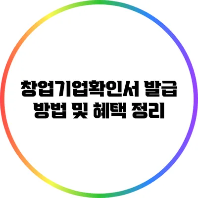 창업기업확인서 발급 방법 및 혜택 정리