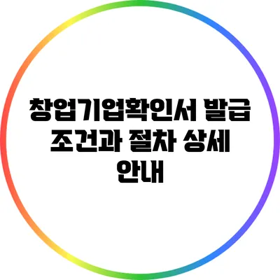 창업기업확인서 발급 조건과 절차 상세 안내