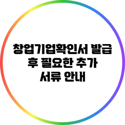 창업기업확인서 발급 후 필요한 추가 서류 안내