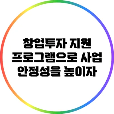 창업투자 지원 프로그램으로 사업 안정성을 높이자