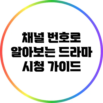 채널 번호로 알아보는 드라마 시청 가이드