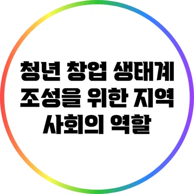 청년 창업 생태계 조성을 위한 지역 사회의 역할