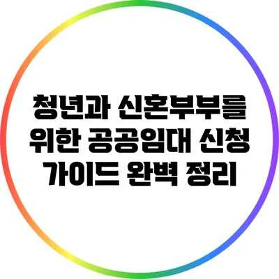 청년과 신혼부부를 위한 공공임대 신청 가이드 완벽 정리