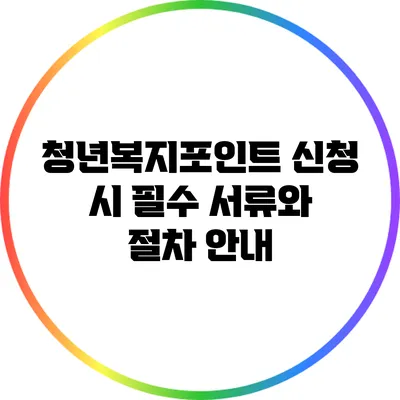청년복지포인트 신청 시 필수 서류와 절차 안내
