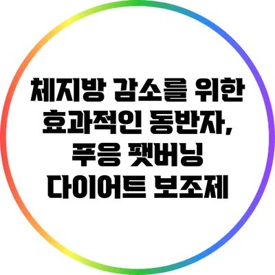 체지방 감소를 위한 효과적인 동반자, 푸응 팻버닝 다이어트 보조제