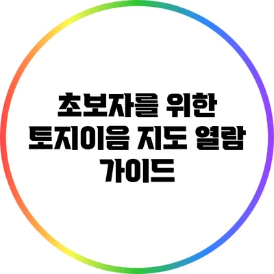 초보자를 위한 토지이음 지도 열람 가이드