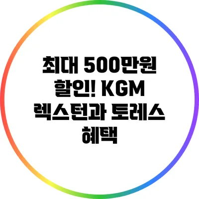 최대 500만원 할인! KGM 렉스턴과 토레스 혜택