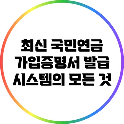 최신 국민연금 가입증명서 발급 시스템의 모든 것