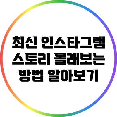 최신 인스타그램 스토리 몰래보는 방법 알아보기