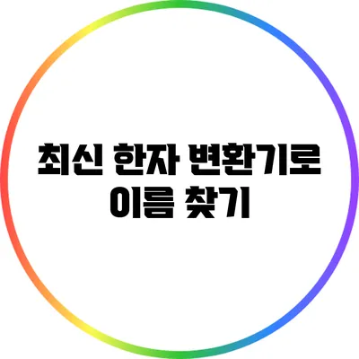 최신 한자 변환기로 이름 찾기
