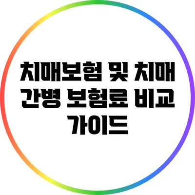 치매보험 및 치매 간병 보험료 비교 가이드