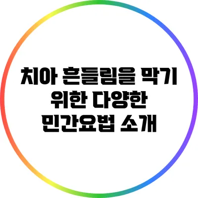치아 흔들림을 막기 위한 다양한 민간요법 소개