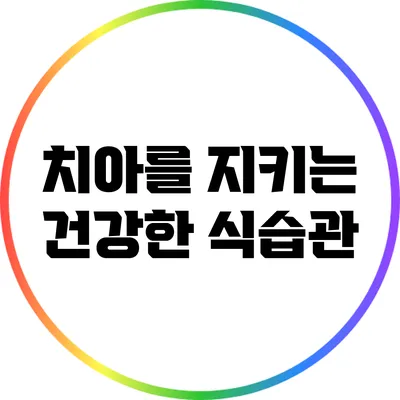 치아를 지키는 건강한 식습관
