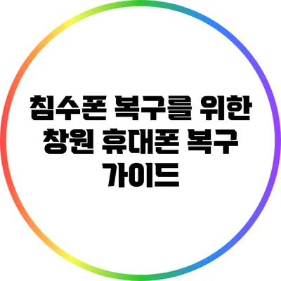 침수폰 복구를 위한 창원 휴대폰 복구 가이드