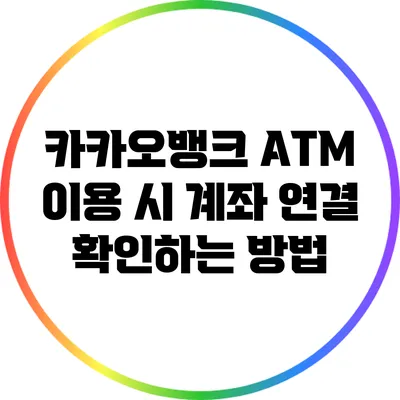 카카오뱅크 ATM 이용 시 계좌 연결 확인하는 방법