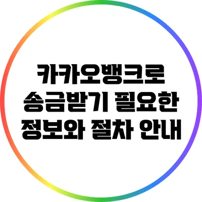카카오뱅크로 송금받기: 필요한 정보와 절차 안내