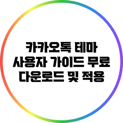 카카오톡 테마 사용자 가이드: 무료 다운로드 및 적용