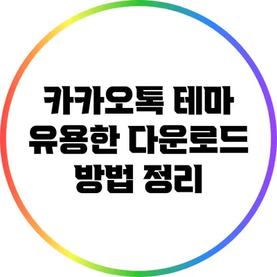 카카오톡 테마 유용한 다운로드 방법 정리