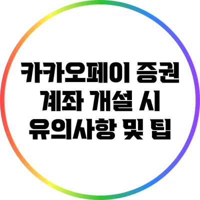 카카오페이 증권 계좌 개설 시 유의사항 및 팁