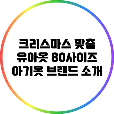 크리스마스 맞춤 유아옷: 80사이즈 아기옷 브랜드 소개