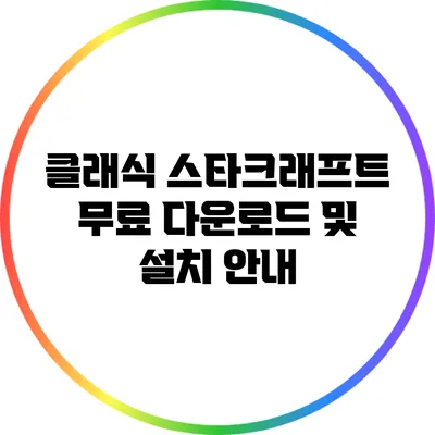 클래식 스타크래프트 무료 다운로드 및 설치 안내