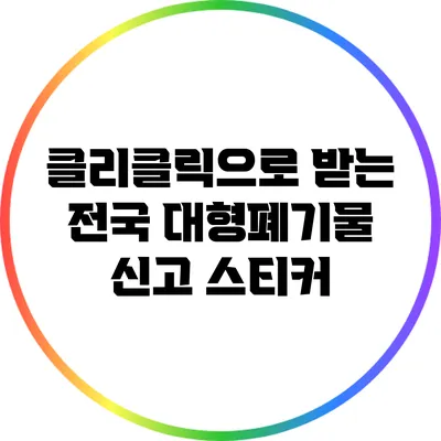 클리클릭으로 받는 전국 대형폐기물 신고 스티커