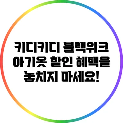 키디키디 블랙위크 아기옷 할인 혜택을 놓치지 마세요!