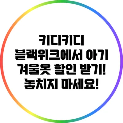 키디키디 블랙위크에서 아기 겨울옷 할인 받기! 놓치지 마세요!