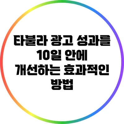 타불라 광고 성과를 10일 안에 개선하는 효과적인 방법