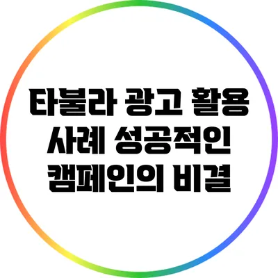 타불라 광고 활용 사례: 성공적인 캠페인의 비결