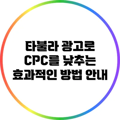 타불라 광고로 CPC를 낮추는 효과적인 방법 안내
