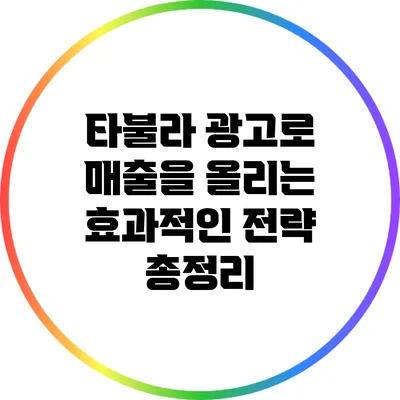 타불라 광고로 매출을 올리는 효과적인 전략 총정리