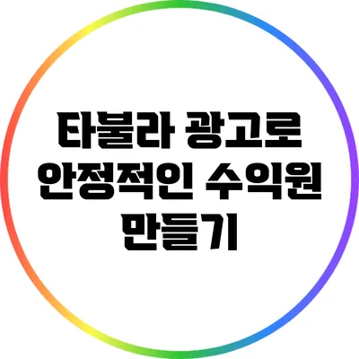 타불라 광고로 안정적인 수익원 만들기