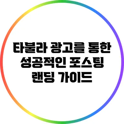 타불라 광고를 통한 성공적인 포스팅 랜딩 가이드