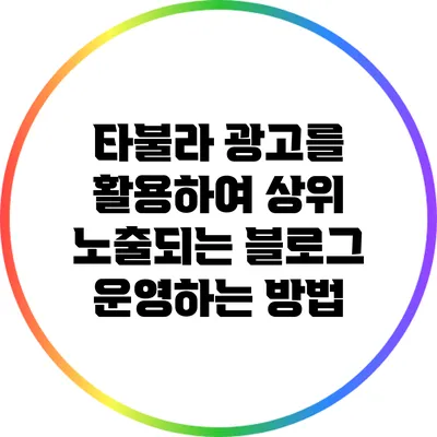 타불라 광고를 활용하여 상위 노출되는 블로그 운영하는 방법