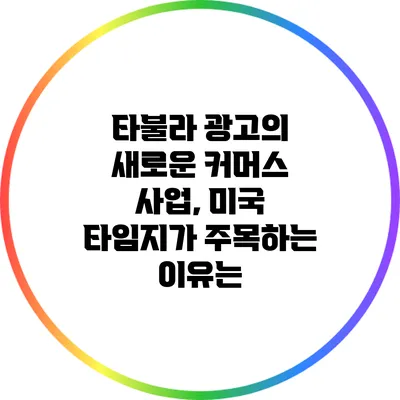 타불라 광고의 새로운 커머스 사업, 미국 타임지가 주목하는 이유는?