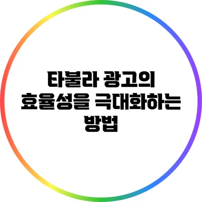 타불라 광고의 효율성을 극대화하는 방법