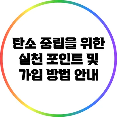 탄소 중립을 위한 실천 포인트 및 가입 방법 안내