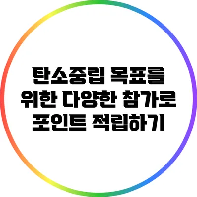 탄소중립 목표를 위한 다양한 참가로 포인트 적립하기